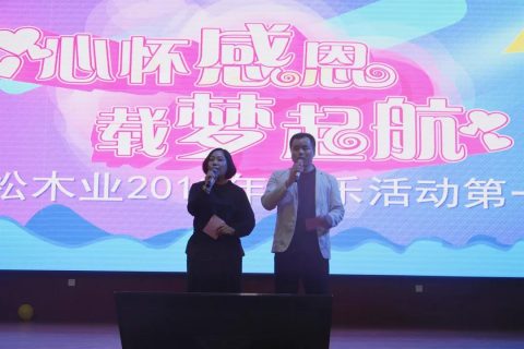 心怀感恩，载梦起航-3499拉斯维加斯集团2019年第一届娱乐活动圆满举行!